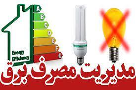 اعمال خاموشی در صورت رعایت نشدن میزان مصرف