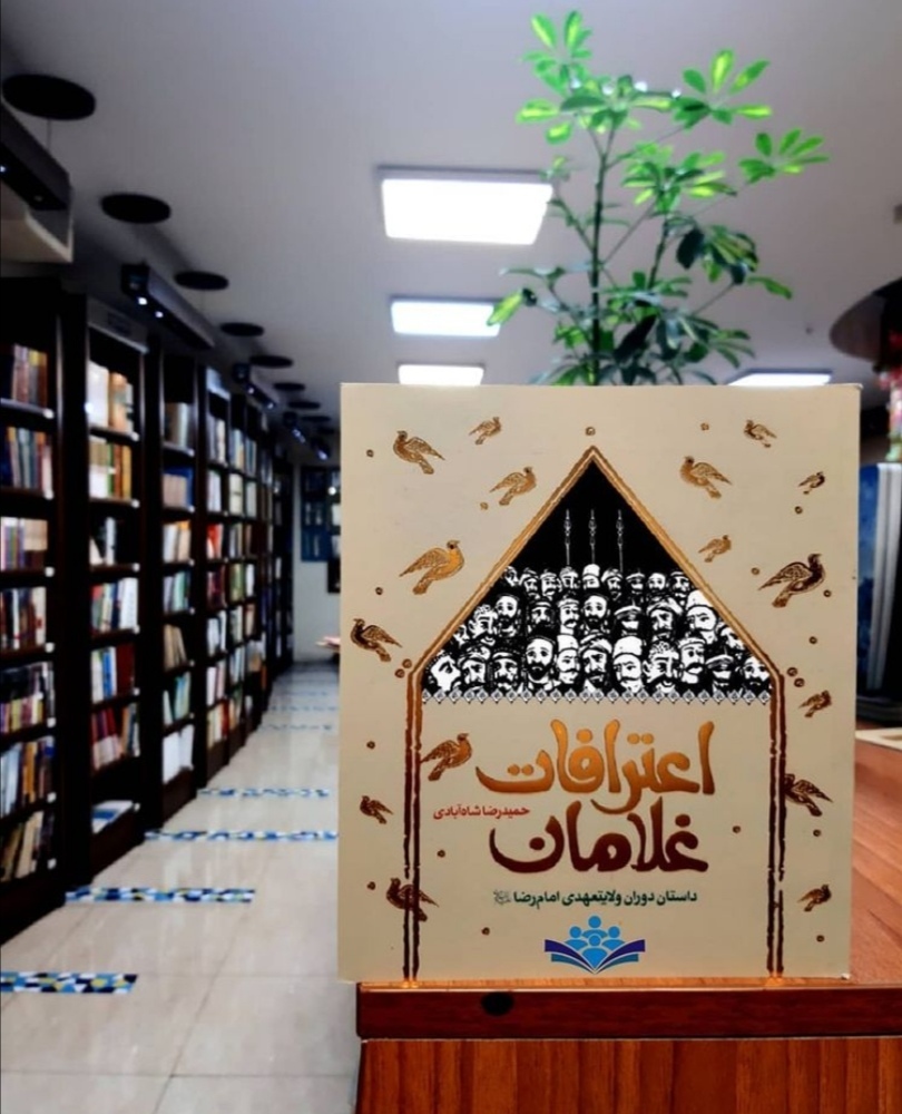 رمان&zwnj;های تاریخی معاصر؛ روایت&zwnj;گر کرامت امام رضا (ع)