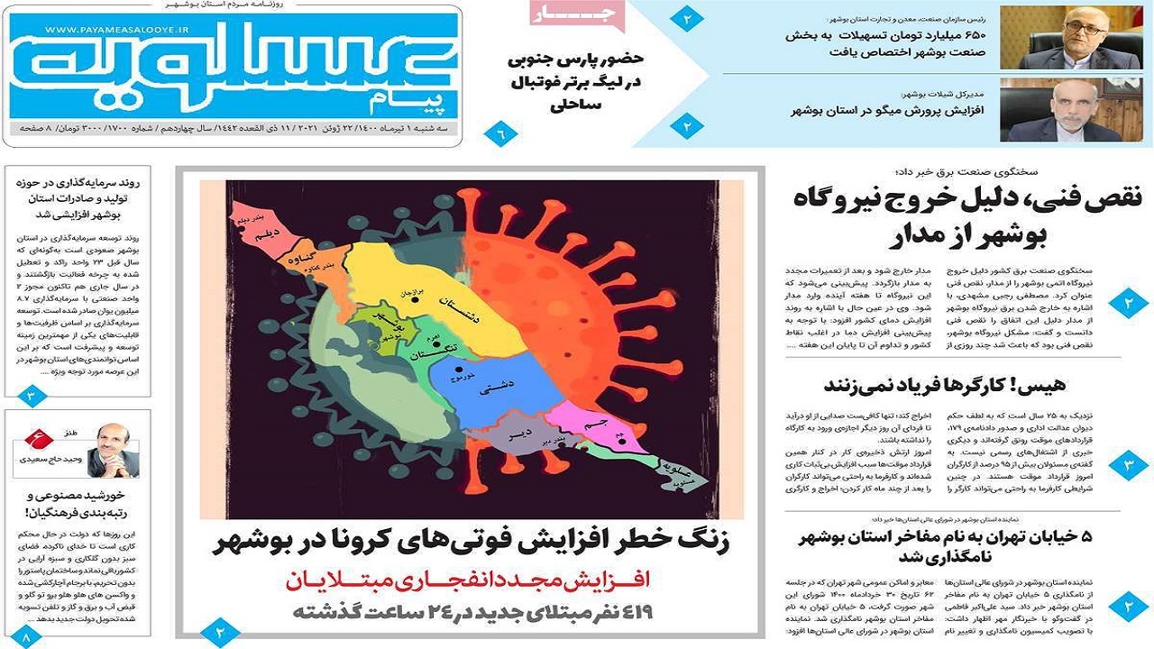 روزنامه&zwnj;های بوشهر در ۱ تیر ۱۴۰۰؛