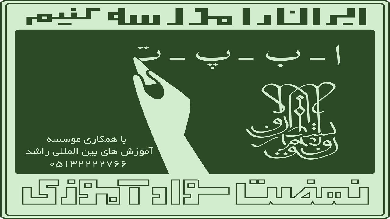 ۶۱۰ حوزه امتحانی میزبان امتحانات سوادآموزی استان همدان