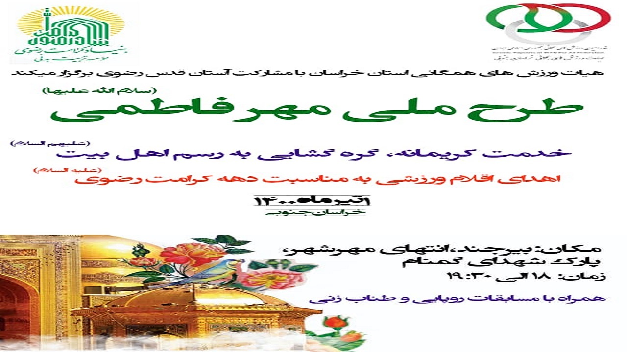 برگزاری طرح مهر فاطمی در خراسان جنوبی