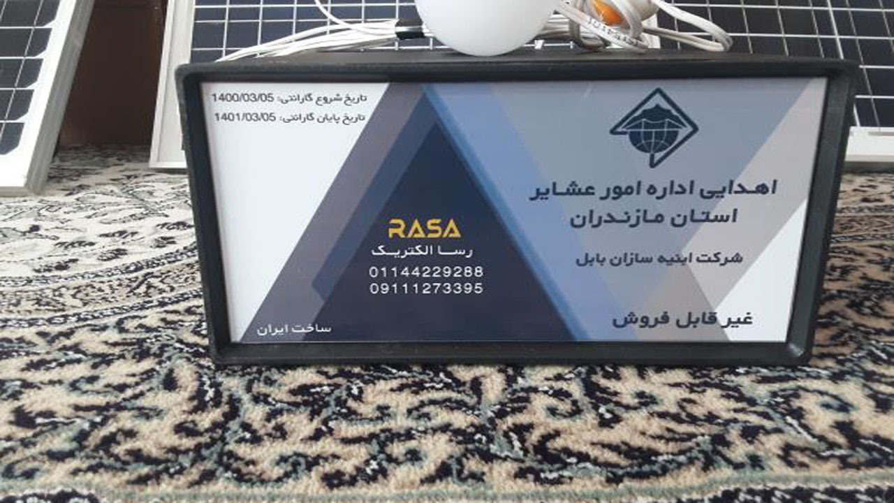 برقدار شدن عشایر آمل با انرژی‌های نو