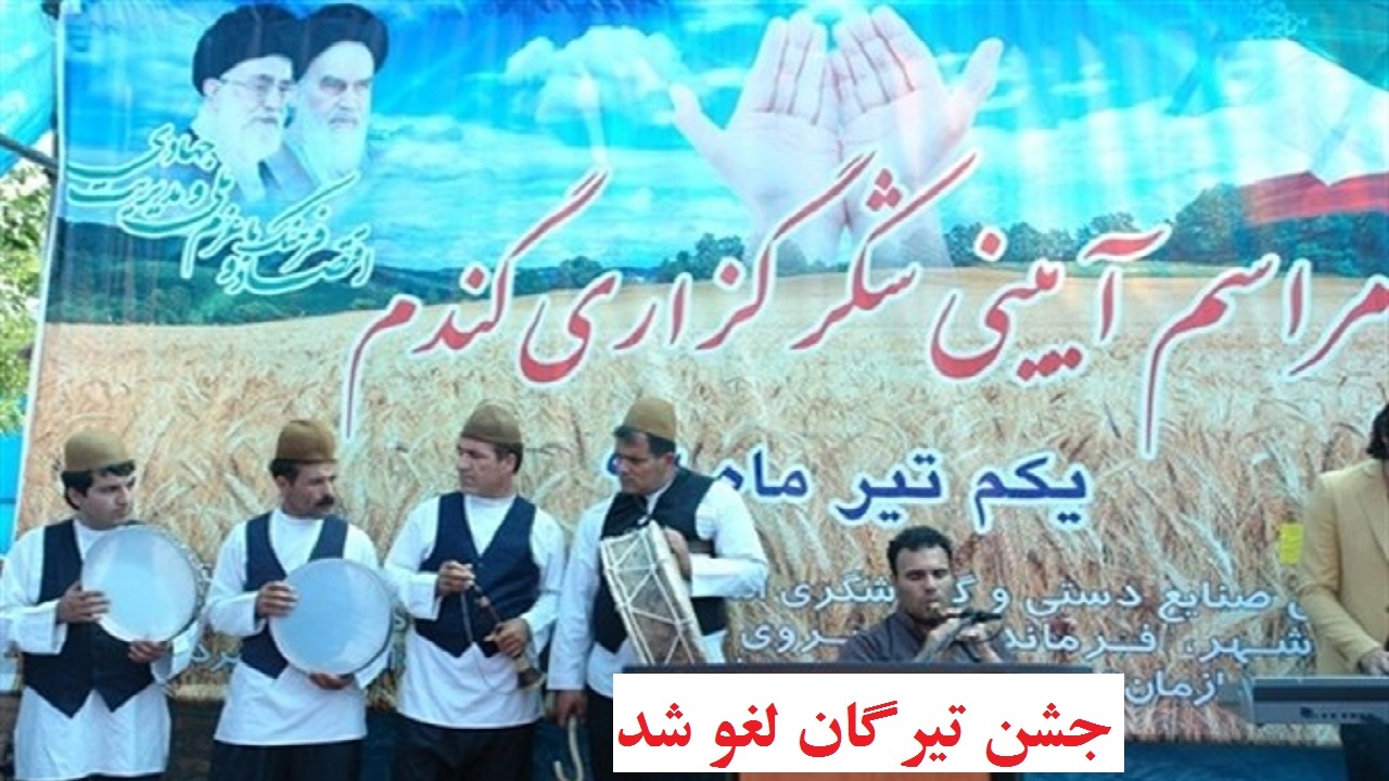 جشن کهن تیرگان لغو شد