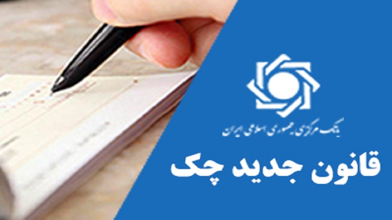 گزارش کمیسیون اصل نود از اصلاح قانون صدور چک/ ۱۶۰ هزار میلیارد تومان در سال ۹۶ چک برگشتی داشتیم