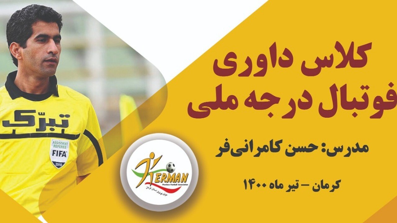 کرمان میزبان کلاس داوری فوتبال درجه ملی