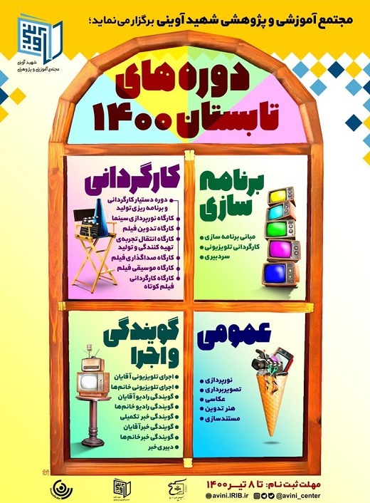ثبت نام دوره&zwnj;های تابستانه مجتمع شهید آوینی بسیج صداوسیما آغاز شد