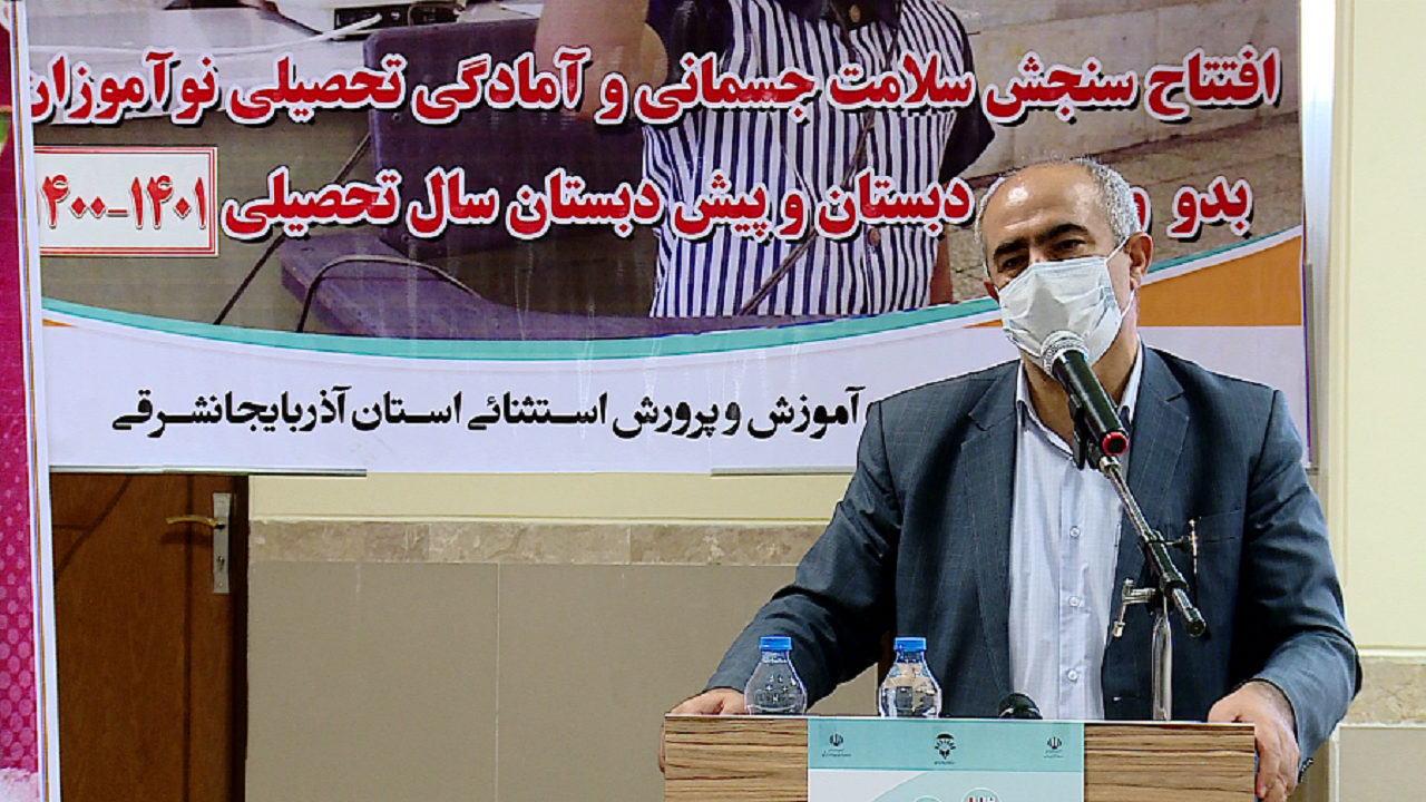 آغاز سنجش سلامت جسمانی نوآموزان در آذربایجان شرقی