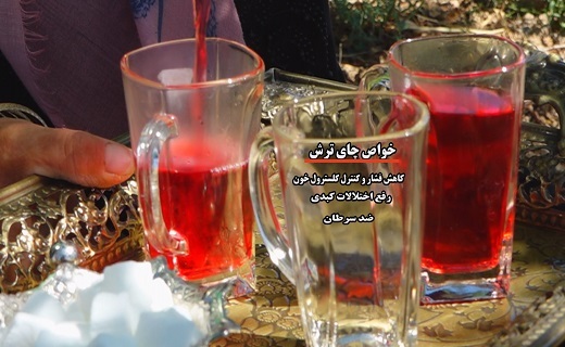 خواص چای ترش