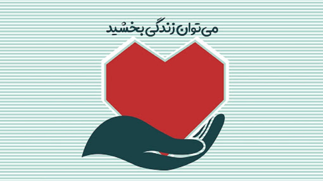 فرشته ای دیگر در تاریخ اهدای عضو اینبار از تبار افغانستان