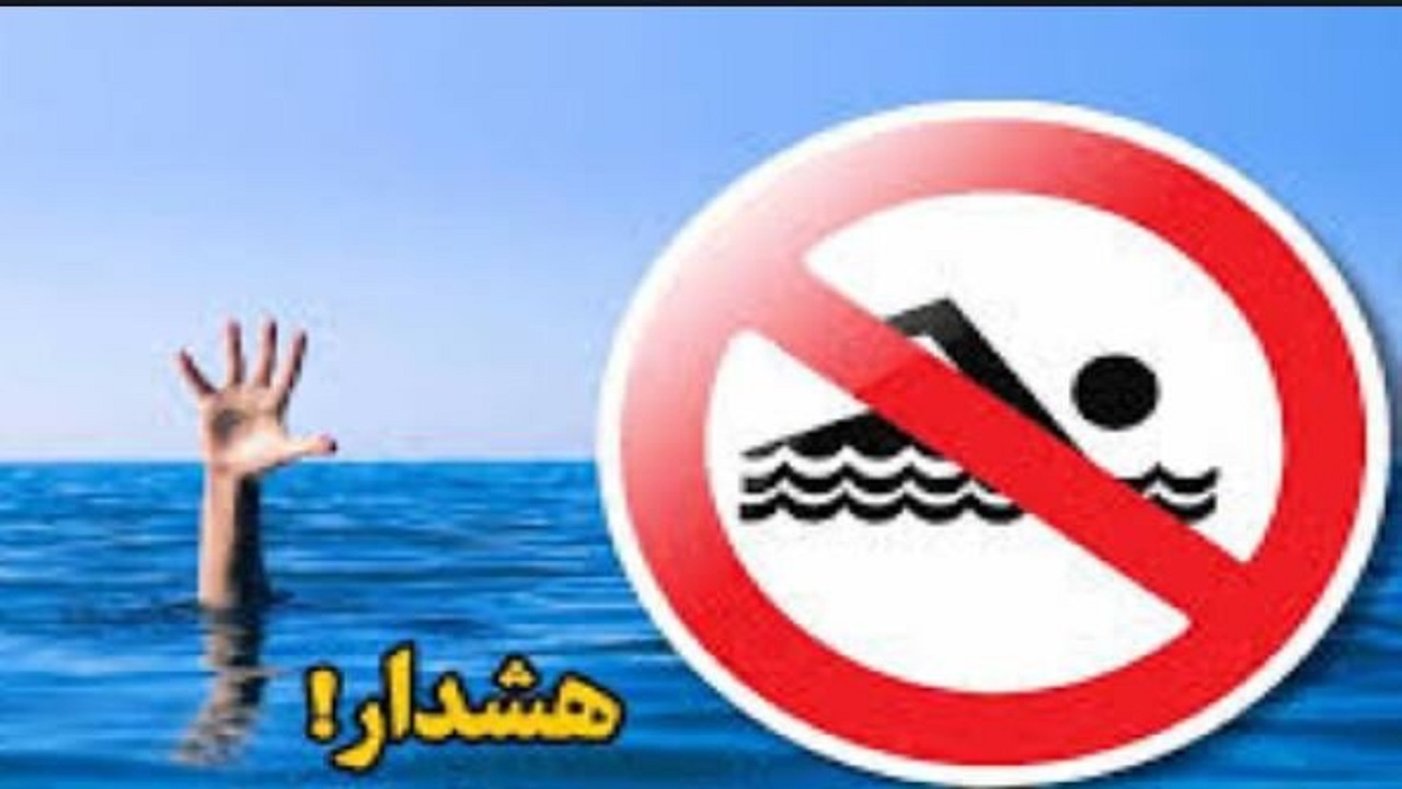 شنا در کانال‌های آبیاری و تاسیسات آبی استان قزوین ممنوع