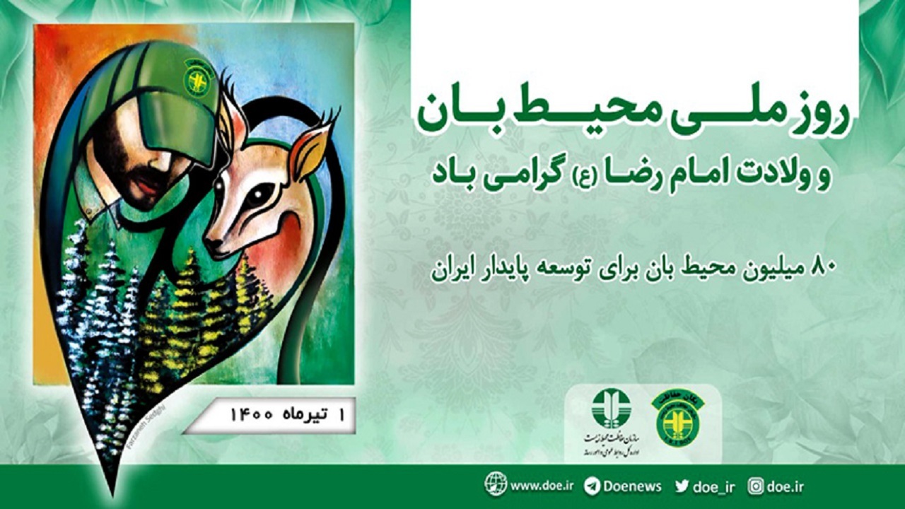 من محیط بانم با عزمی راسخ برای حفظ امانت آینده ایران