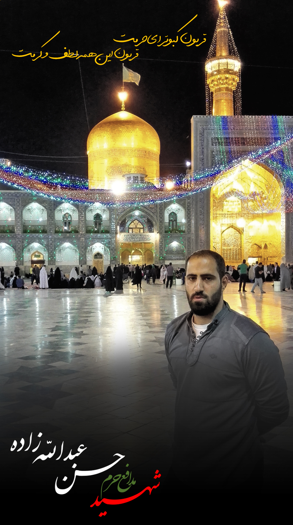 شگفتانه&zwnj;ای خاص برای شهیدی که عاشق امام رضا بود + عکس