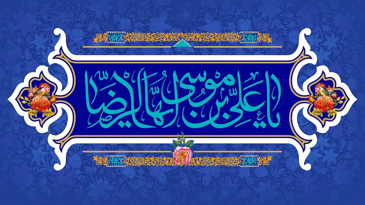 از هرچه هست دور و برم خسته ام فقط/ صحن و سرای شاه خراسانم آرزوست