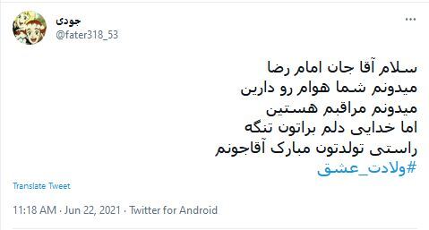 توئیت کاربران در سالروز ولادت امام رضا