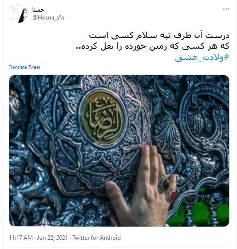 توئیت کاربران در سالروز ولادت امام رضا