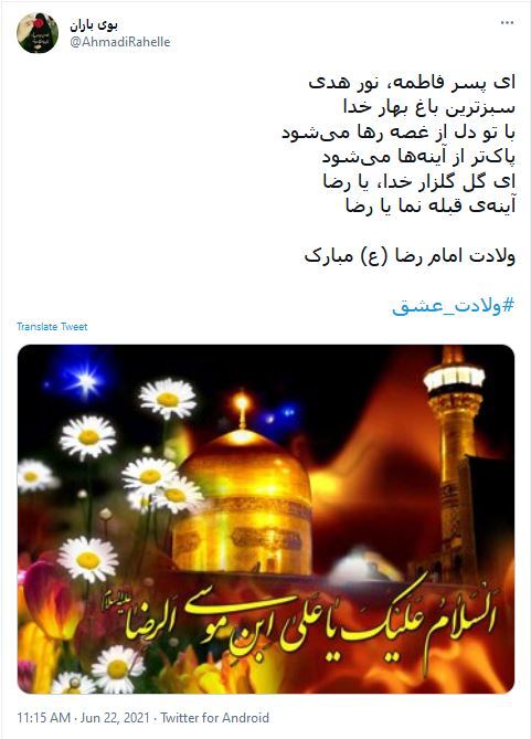 توئیت کاربران در سالروز ولادت امام رضا