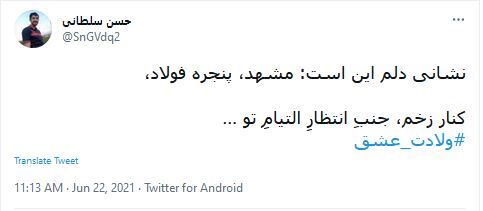 توئیت کاربران در سالروز ولادت امام رضا