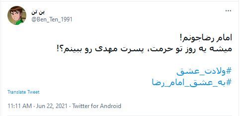 توئیت کاربران در سالروز ولادت امام رضا