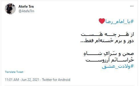 توئیت کاربران در سالروز ولادت امام رضا