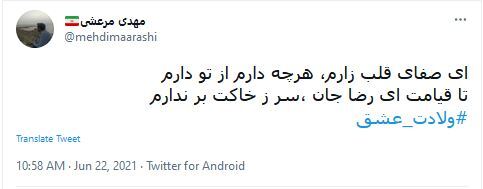 توئیت کاربران در سالروز ولادت امام رضا