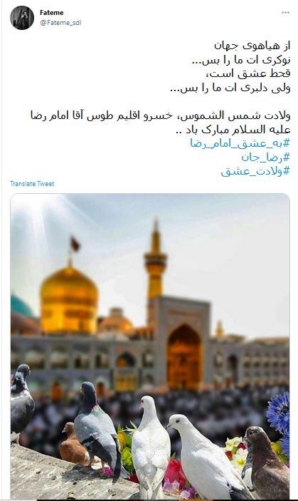 توئیت کاربران در سالروز ولادت امام رضا