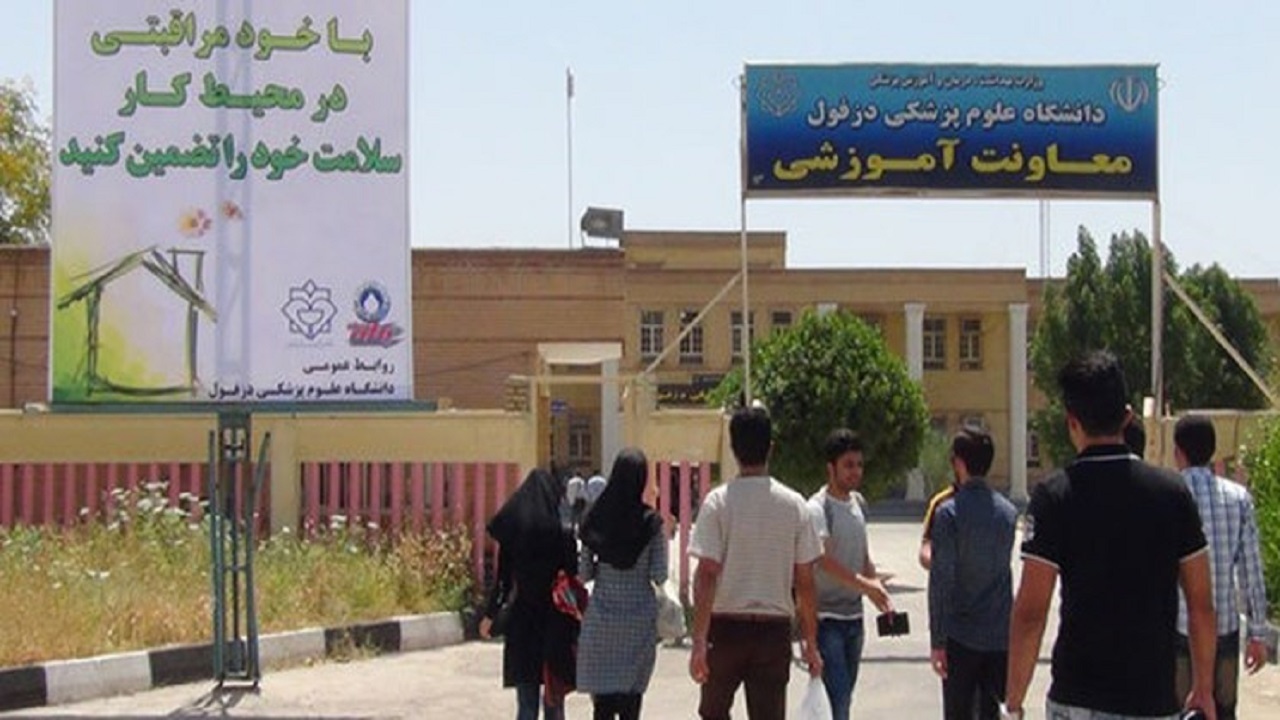 دانشگاه علوم پزشکی دزفول موفق به اخذ رتبه سرآمد شد