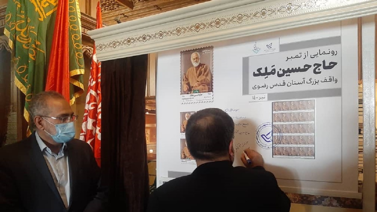 تمبر یادبود حاج حسین ملک رونمایی شد