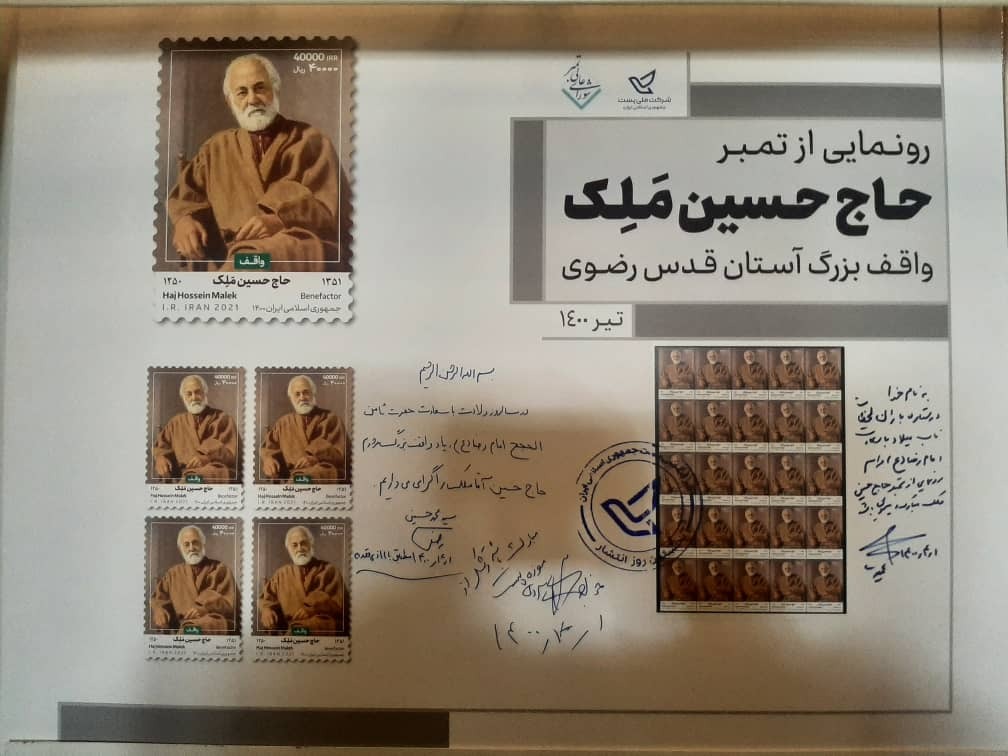 تمبر یادبود حاج حسین تمبر یادبود حاج حسین