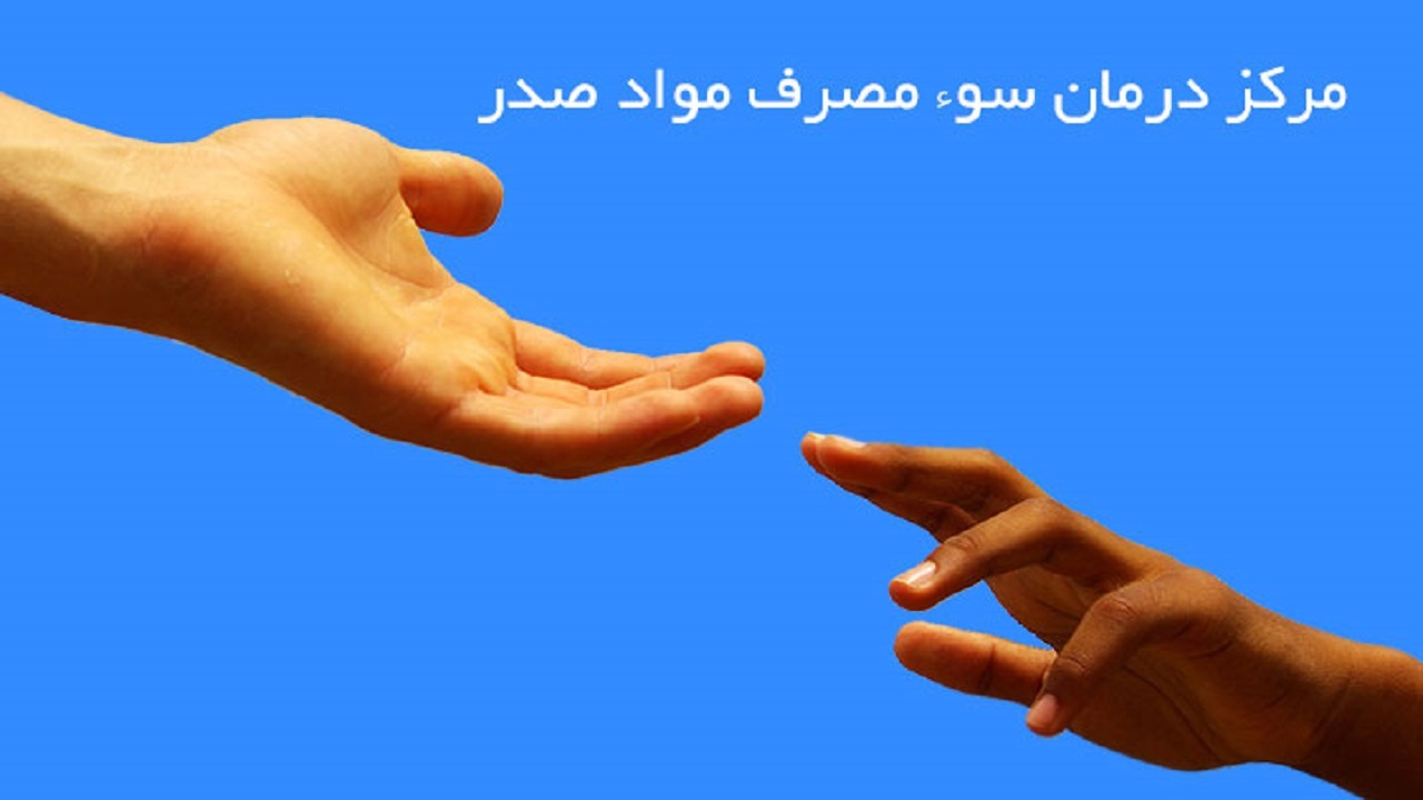 فعالیت شش مرکز درمان سوء مصرف مواد مخدر در چهارمحال و بختیاری