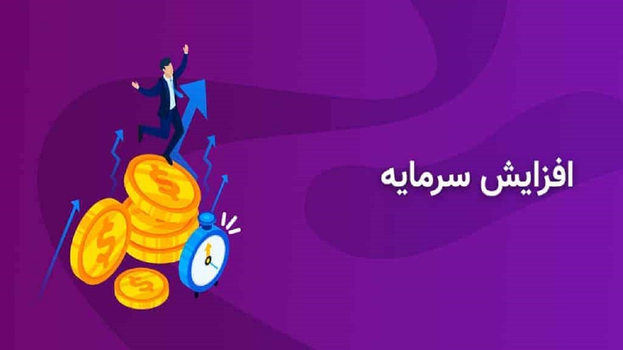 خبر افزایش سرمایه‌ شرکت ها باعث ذوق زدگی سهامداران نمی‌شود