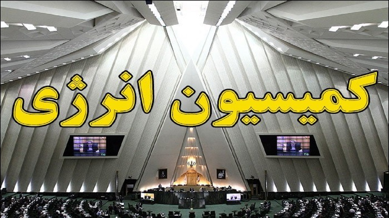 حسنوند رئیس کمیسیون انرژی مجلس شد
