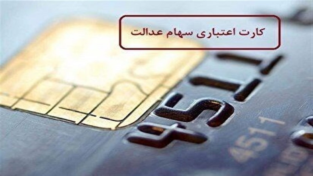 کارت اعتباری سهام عدالت به سهامداران کدام استان‌ها تعلق نمی‌گیرد؟