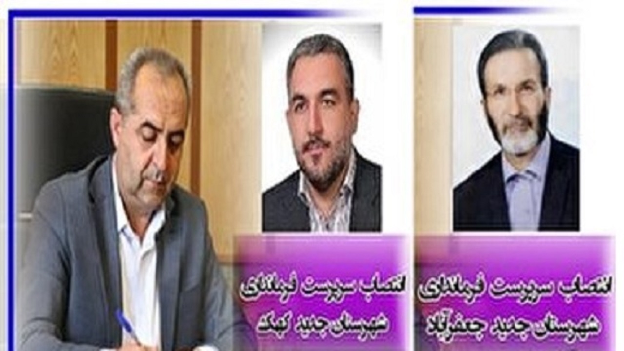 سرپرستان فرمانداری کهک و جعفریه منصوب شدند