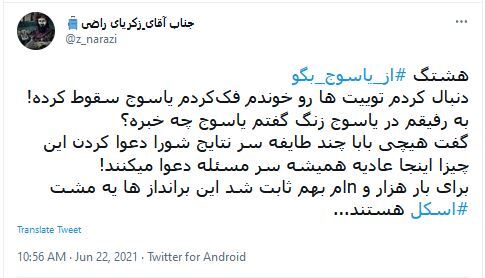 توئیت های کاربران با هشتگ #از_یاسوج_بگو