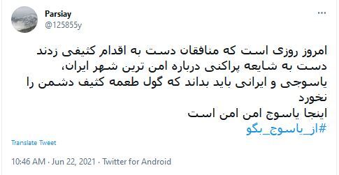توئیت های کاربران با هشتگ #از_یاسوج_بگو