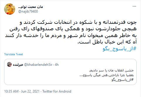 توئیت های کاربران با هشتگ #از_یاسوج_بگو