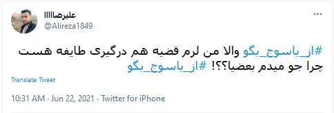 توئیت های کاربران با هشتگ #از_یاسوج_بگو