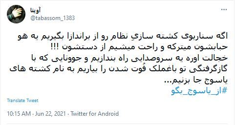 واکنش کاربران به هشتگ #از_یاسوج_بگو