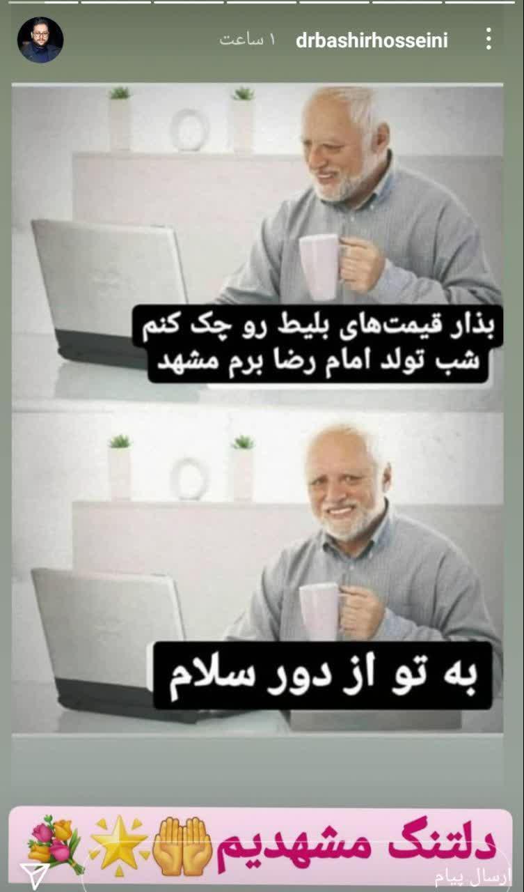 استوری&lrm;&zwnj;های هنرمندان بمناسبت  ولادت امام رضا(ع)