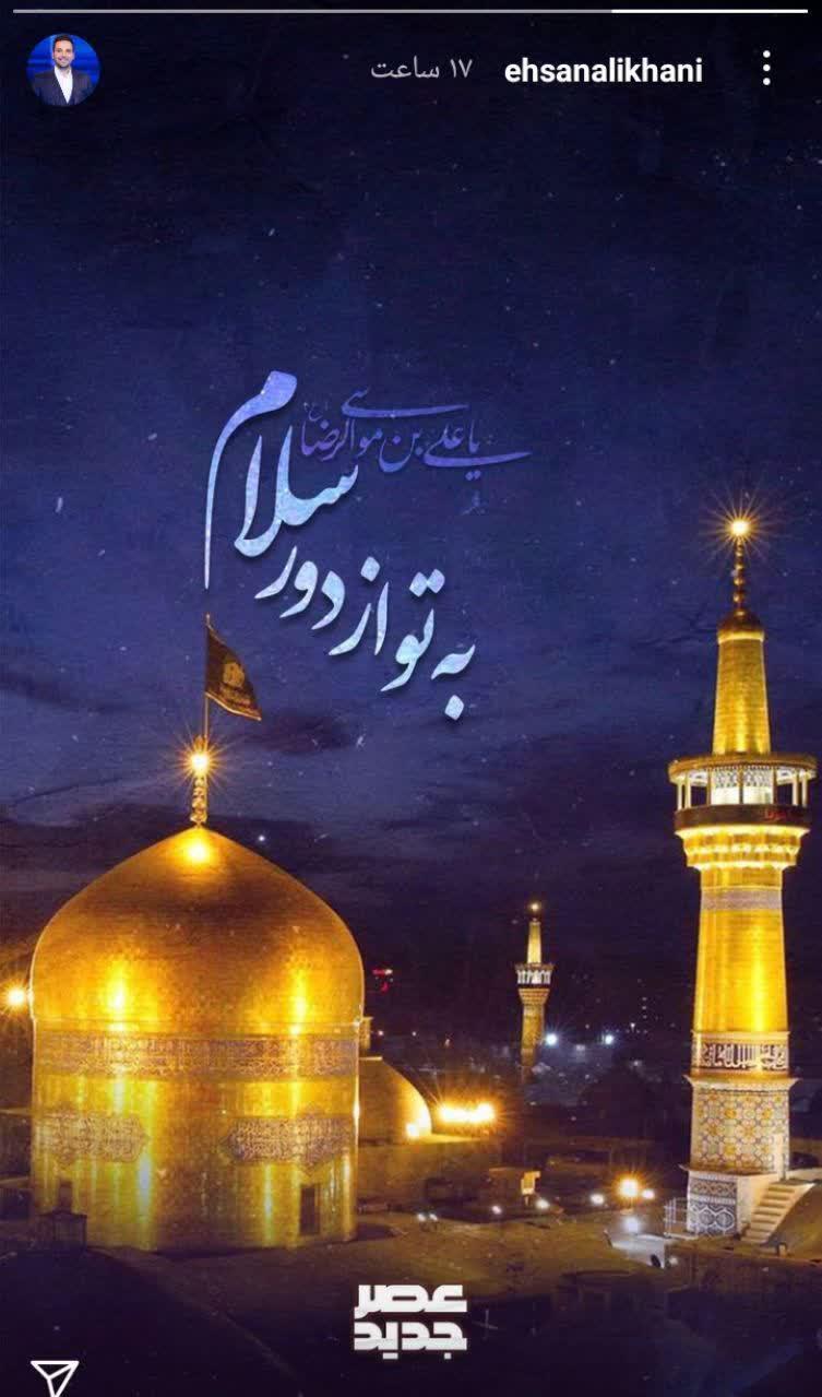 استوری&lrm;&zwnj;های هنرمندان بمناسبت  ولادت امام رضا(ع)