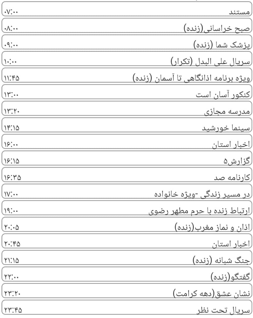 لیست پخش برنامه&zwnj;های سیمای خراسان رضوی