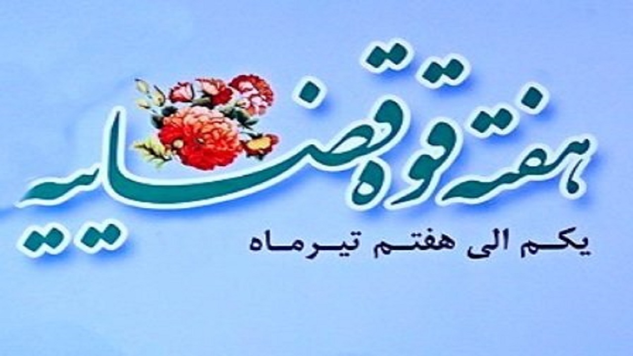 اجرای برنامه‌های هفته قوه قضاییه در استان سمنان