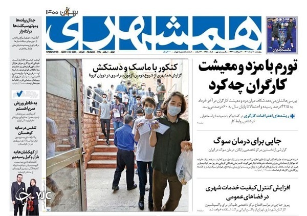 دومین کنکور کرونایی / خطر دوقطبی شدن در انتظار افغانستان / کالا&zwnj;ها در گمرک خاک می&zwnj;خورد