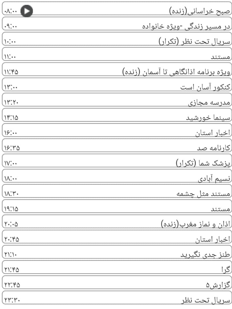 لیست پخش برنامه&zwnj;های سیمای خراسان رضوی