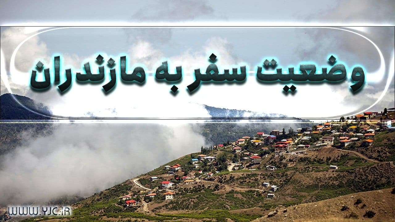مقررات سفر به مازندران سخت‌تر شد
