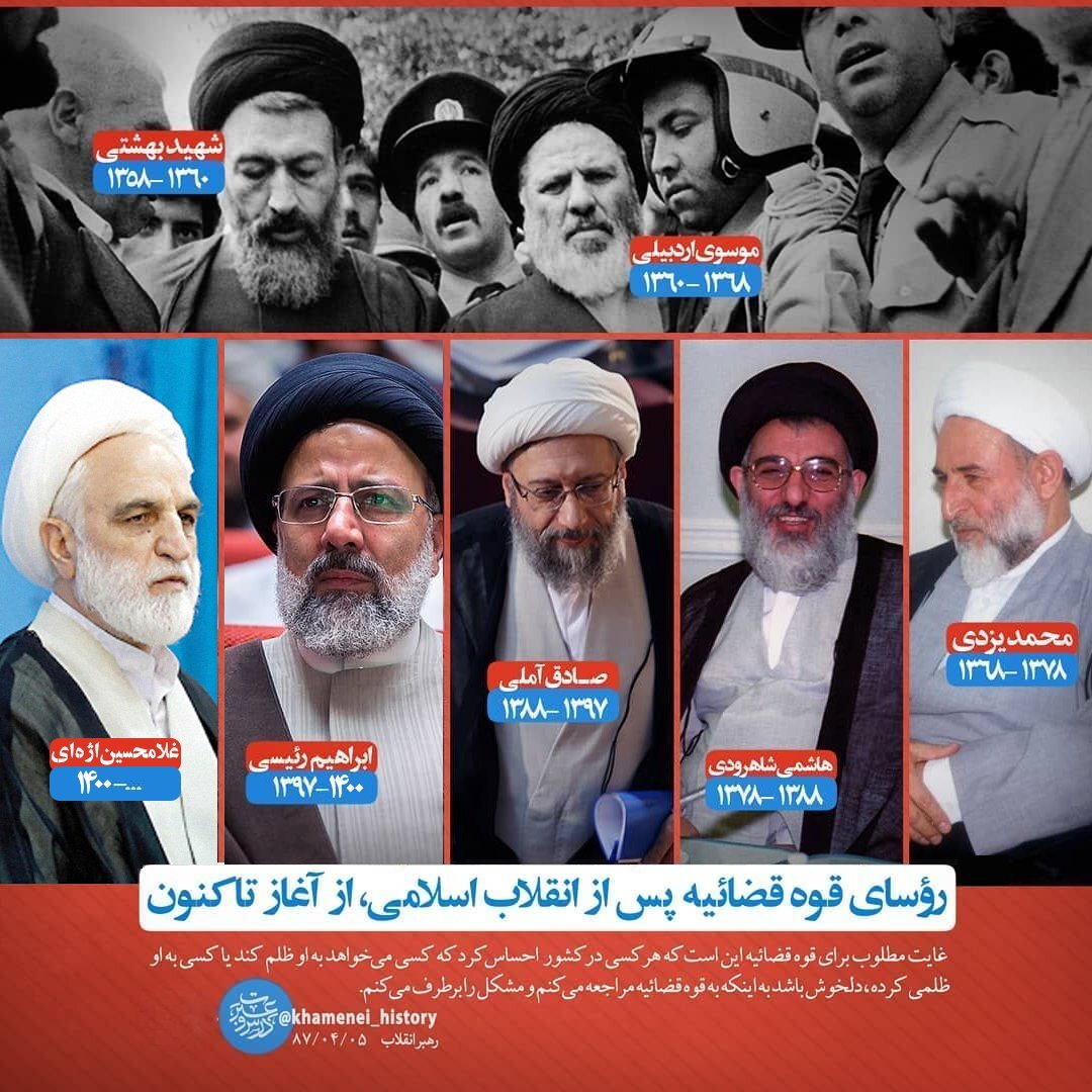 تصاویری از روسای قوه قضائیه از آغاز انقلاب تاکنون