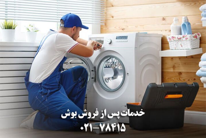 عیب یابی لباسشویی بوش