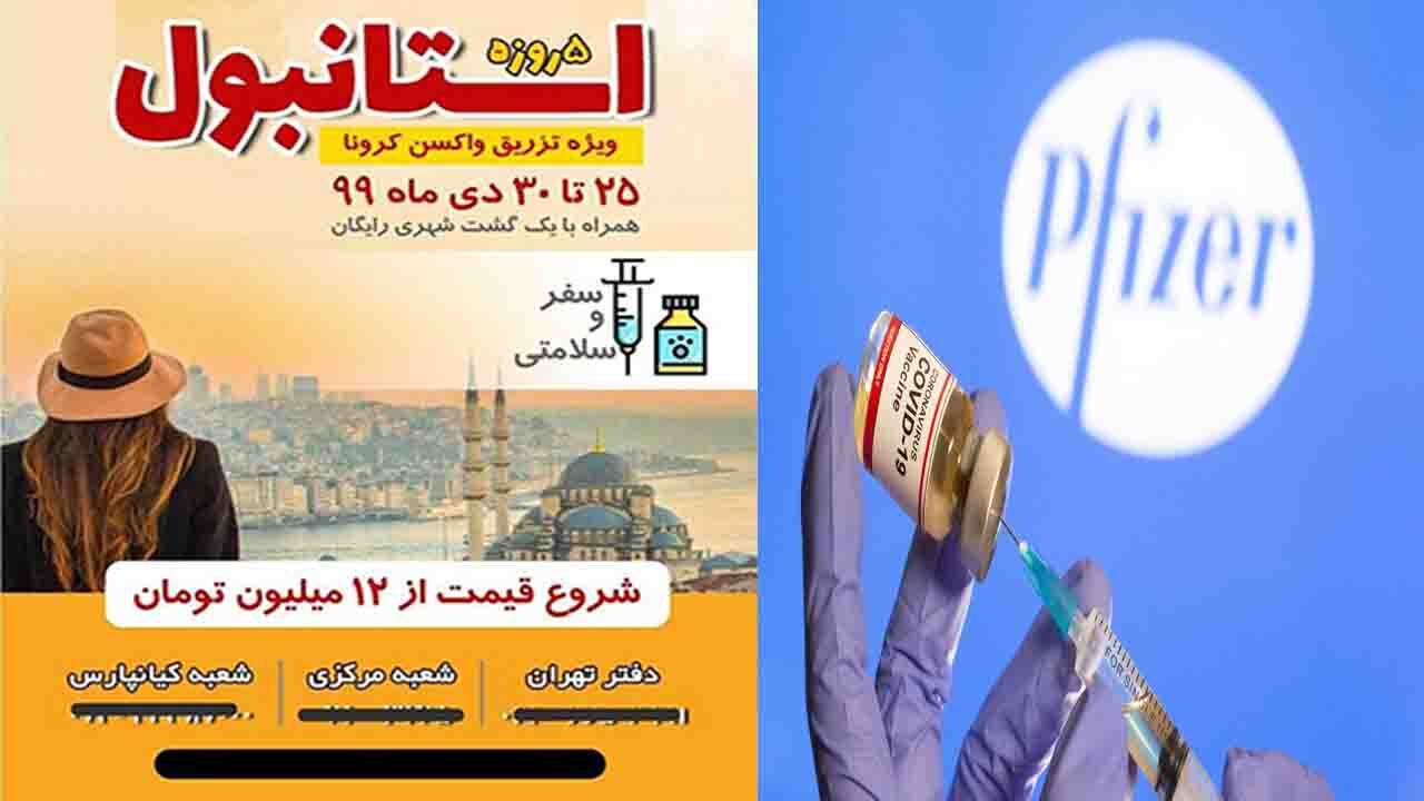 روایتی از «تور‌های واکسن کرونا» / قضیه تزریق لاکچری فایزر برای بچه پولدار‌ها چیست؟