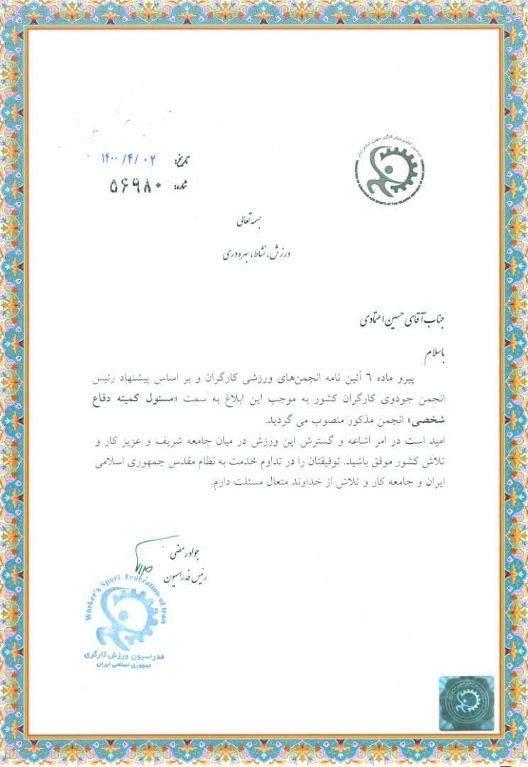 اعتمادی مسئول کمیته دفاع شخصی فدراسیون کارگری شد