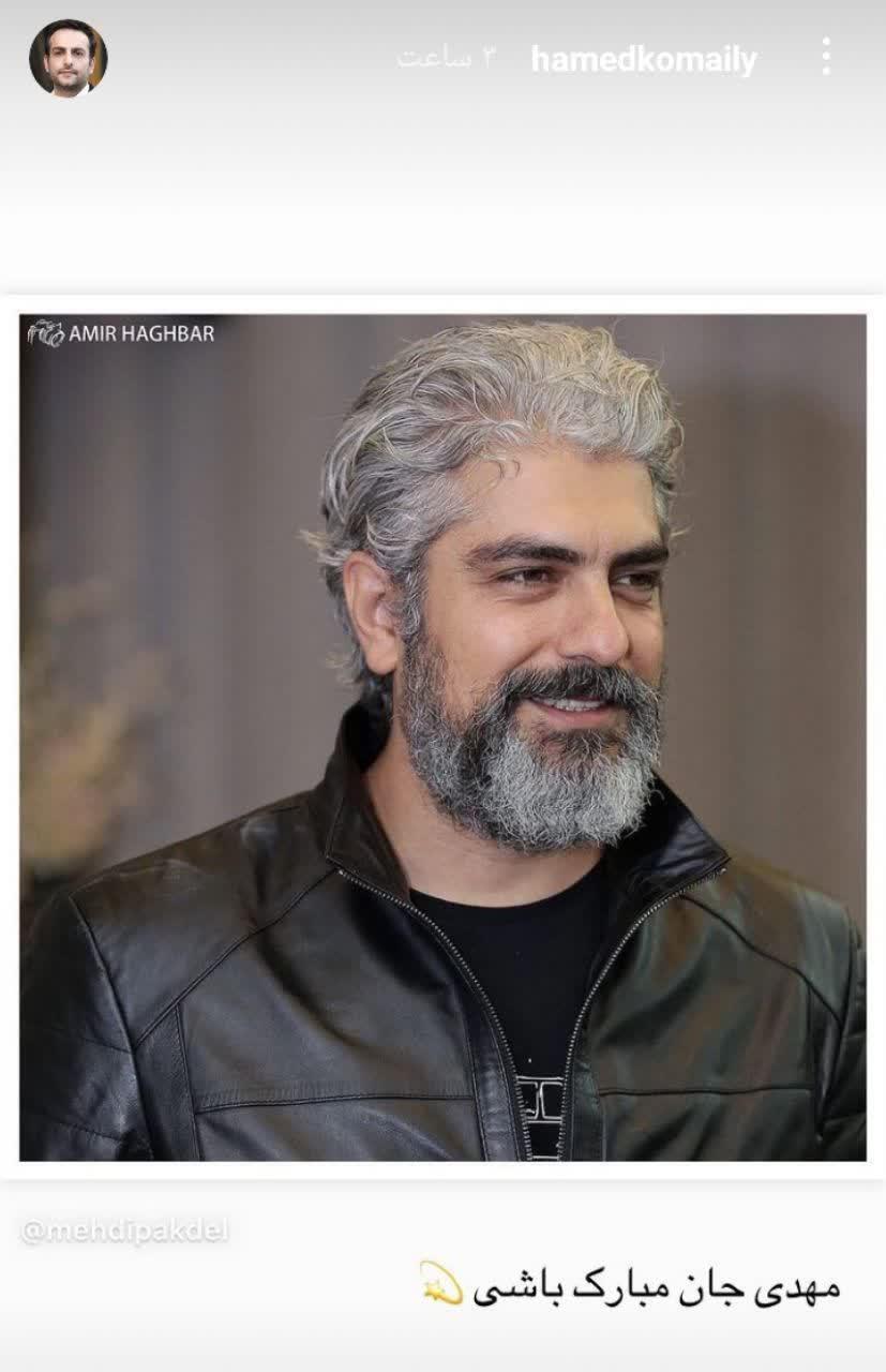 تبریک حامد کمیلی به مهدی پاکدل